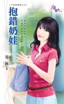 抱錯奶娃 (電子書) - 圖片 1