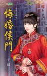 悔婚侯門 (電子書) - 圖片 1