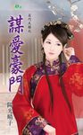 謀愛豪門 (電子書) - 圖片 1