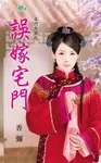 誤嫁宅門 (電子書) - 圖片 1