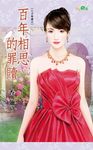 百年相思的罪贖 (電子書) - 圖片 1
