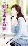 嬌妻乖乖就範 (電子書) - 圖片 1