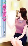 嚴選親家 (電子書) - 圖片 1