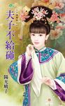 夫子不給碰 (電子書) - 圖片 1