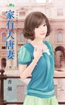 家有大唐妻 (電子書) - 圖片 1