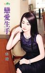 戀愛生手 (電子書) - 圖片 1