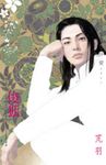 俊狐～所愛非人之一 (電子書) - 圖片 1