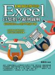 100個最簡單的Excel巨集指令範例圖解 (電子書) - 圖片 1