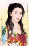 情人別偷笑~田僑里傳奇之三 (電子書) - 圖片 1