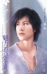 魅力惹是生非～小心女巫在身邊之一 (電子書) - 圖片 1