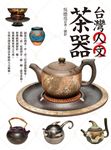 台灣人文茶器 (電子書) - 圖片 1