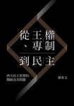 從王權、專制到民主:西方民主思想的開展及 (電子書) - 圖片 1