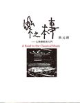 樂之本事A Road to the Classical Music (電子書) - 圖片 1