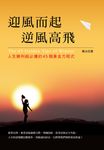 迎風而起，逆風高飛 (電子書) - 圖片 1