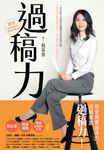 過稿力：一流出版人告訴你編輯到底想要什麼 (電子書) - 圖片 1