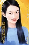 誘惑百發百中~小心女巫在身邊之二 (電子書) - 圖片 1