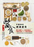 醫食：中醫師的健康廚房 (電子書) - 圖片 1