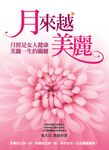 月來越美麗 (電子書) - 圖片 1