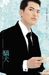驕犬～所愛非人之二 (電子書) - 圖片 1