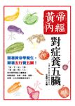 黃帝內經：對症養五臟 (電子書) - 圖片 1