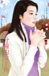 十分鐘的女主角～壞男人啟示錄之一 (電子書) - 圖片 1