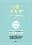 水嫩美膜女:打造超完美肌齡的祕訣 (電子書) - 圖片 1
