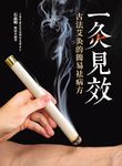 一灸見效：古法艾灸的簡易祛病方 (電子書) - 圖片 1
