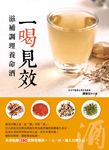 一喝見效:滋補調理養命酒 (電子書) - 圖片 1
