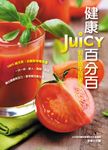 健康JUICY百分百:對症養生蔬果汁 (電子書) - 圖片 1