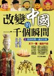 改變中國的一千個瞬間2 (電子書) - 圖片 1