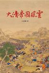 大清帝國風雲 (電子書) - 圖片 1