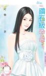 鑽石級孕母～愛情無國界之二 (電子書) - 圖片 1