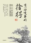 有一種境界叫捨得 全集 (電子書) - 圖片 1
