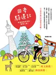 日本騎遇記：帶著夢想與勇氣，騎乘上路！ (電子書) - 圖片 1