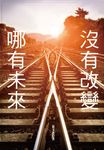 沒有改變,哪有未來! (電子書) - 圖片 1