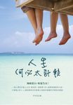 人生何必太計較 (電子書) - 圖片 1