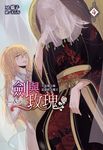 劍與玫瑰(04)不是傻大姊是最終大魔王 (電子書) - 圖片 1