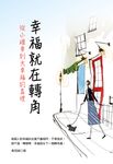 幸福就在轉角：從小確幸到大幸福的真理 (電子書) - 圖片 1