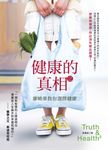 健康的真相2:廖曉華教你選擇健康 (電子書) - 圖片 1