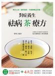 對症養生祛病茶療方 (電子書) - 圖片 1