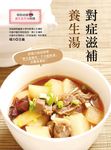 對症滋補養生湯 (電子書) - 圖片 1