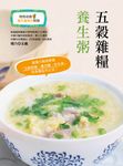 五穀雜糧養生粥 (電子書) - 圖片 1