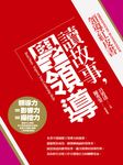 讀故事,學領導:領導紅皮書 (電子書) - 圖片 1