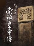大明亡國史：崇禎皇帝傳 (電子書) - 圖片 1