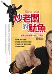 炒老闆的魷魚《創業從辭掉第一份工作開始》 (電子書) - 圖片 1