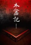 木盒記 (電子書) - 圖片 1