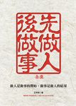 先做人，後做事 全集 (電子書) - 圖片 1