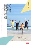 活得興高采烈 (電子書) - 圖片 1