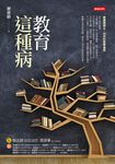 教育這種病 (電子書) - 圖片 1