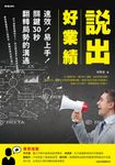 說出好業績:速效!易上手! (電子書) - 圖片 1
